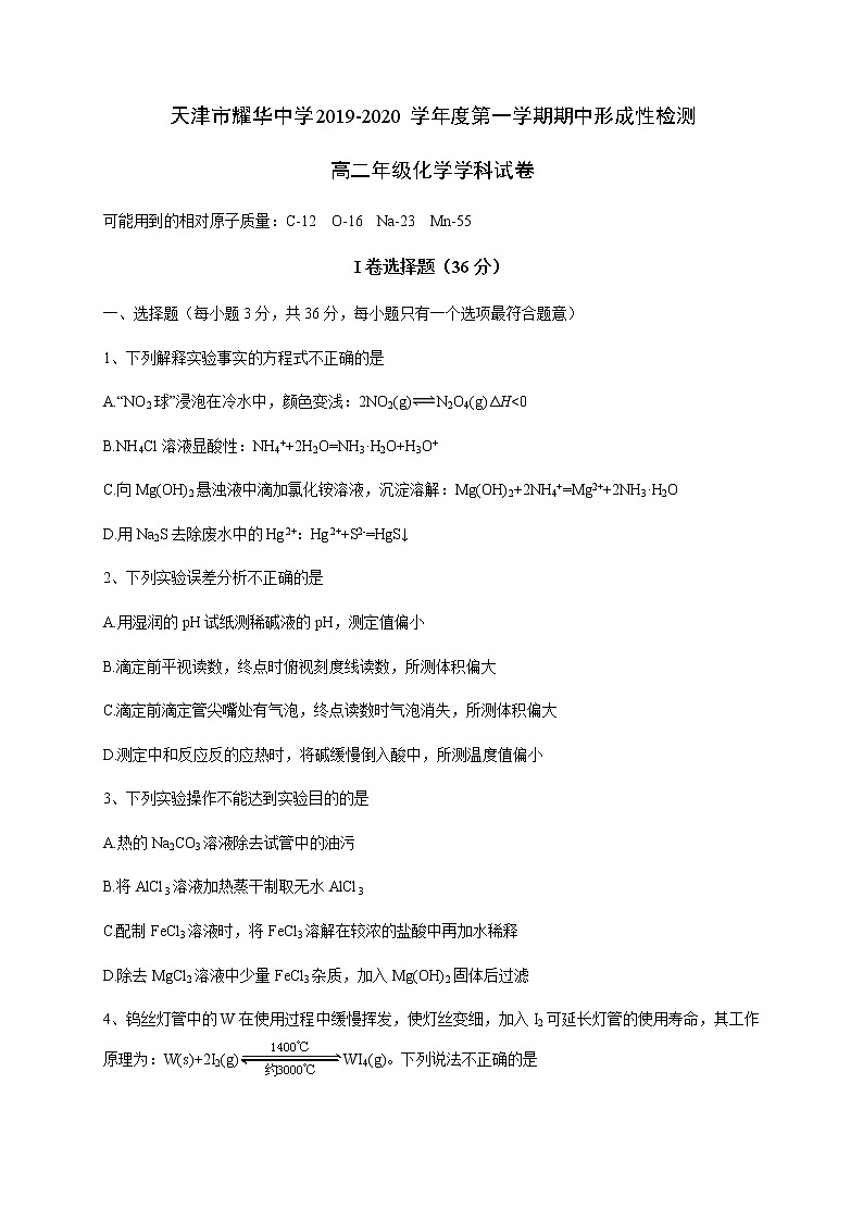 2019-2020学年天津市耀华中学高二上学期期中考试化学试题 Word版01