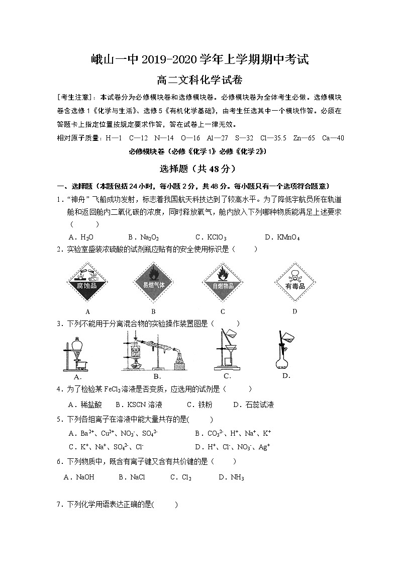 2019-2020学年云南省峨山彝族自治县第一中学高二上学期期中考试化学（文）试题 word版01