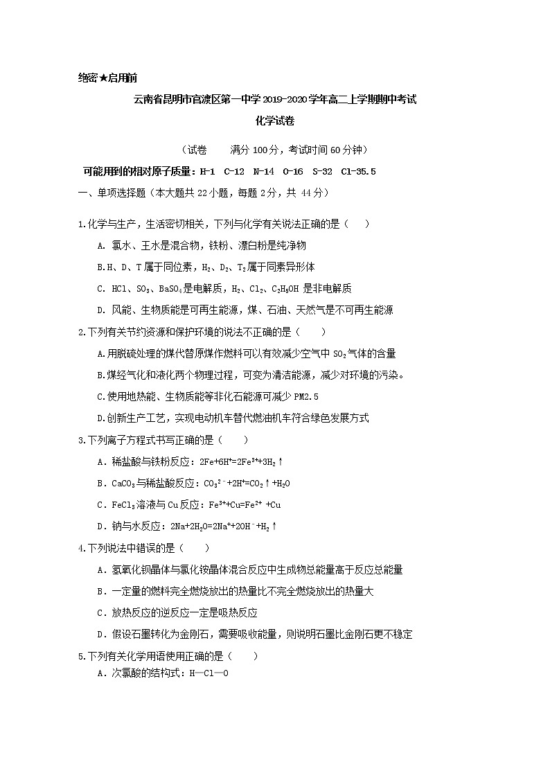2019-2020学年云南省昆明市官渡区第一中学高二上学期期中考试化学试题 word版01