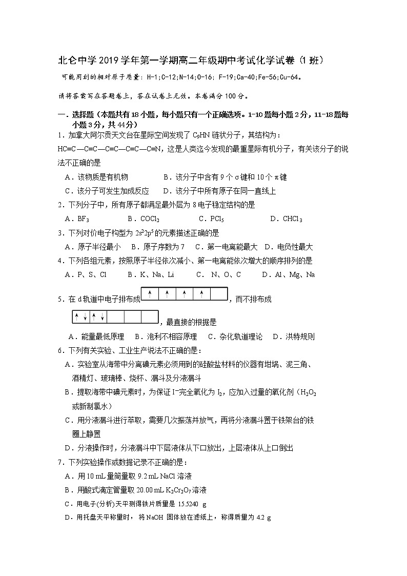2019-2020学年浙江省宁波市北仑中学高二上学期期中考试化学（1班）试题 Word版01