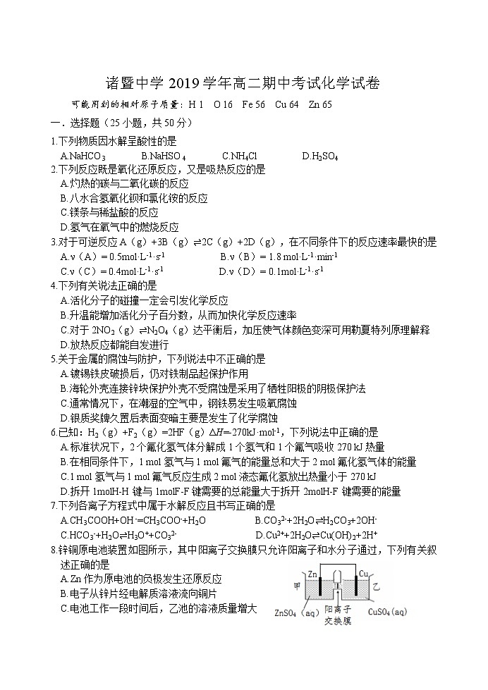 2019-2020学年浙江省绍兴市诸暨中学高二上学期期中考试化学（平行班）试题 word版01