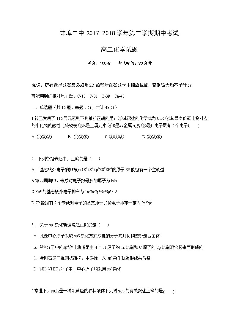 2017-2018学年安徽省蚌埠市第二中学高二下学期期中考试化学试题 Word版01