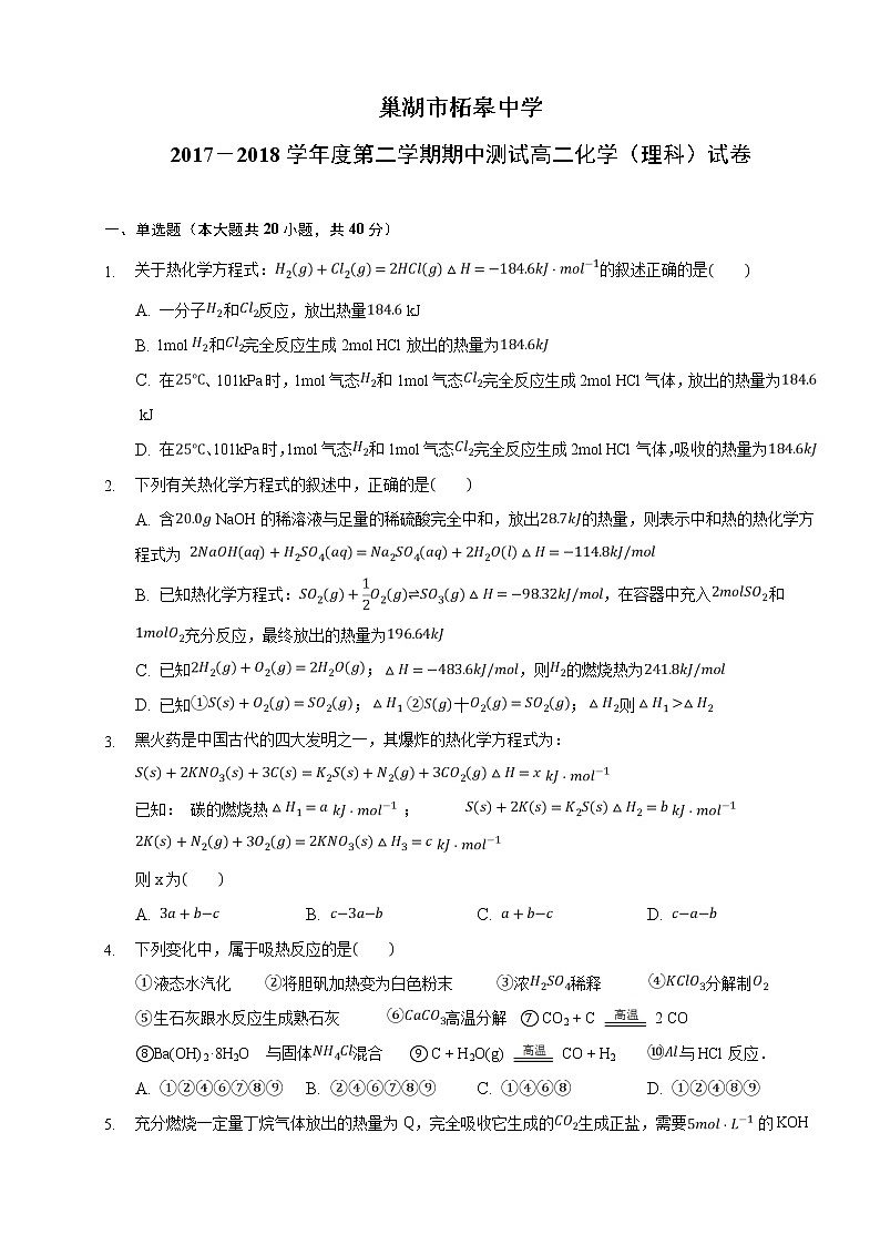 2017-2018学年安徽省巢湖市柘皋中学高二下学期期中考试化学试题（Word版）01