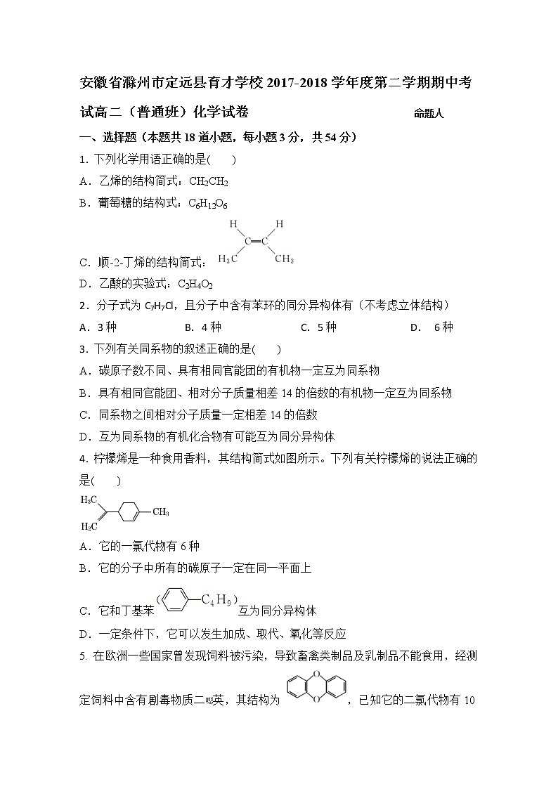 2017-2018学年安徽省滁州市定远县育才学校高二（普通班）下学期期中考试化学试题 Word版01