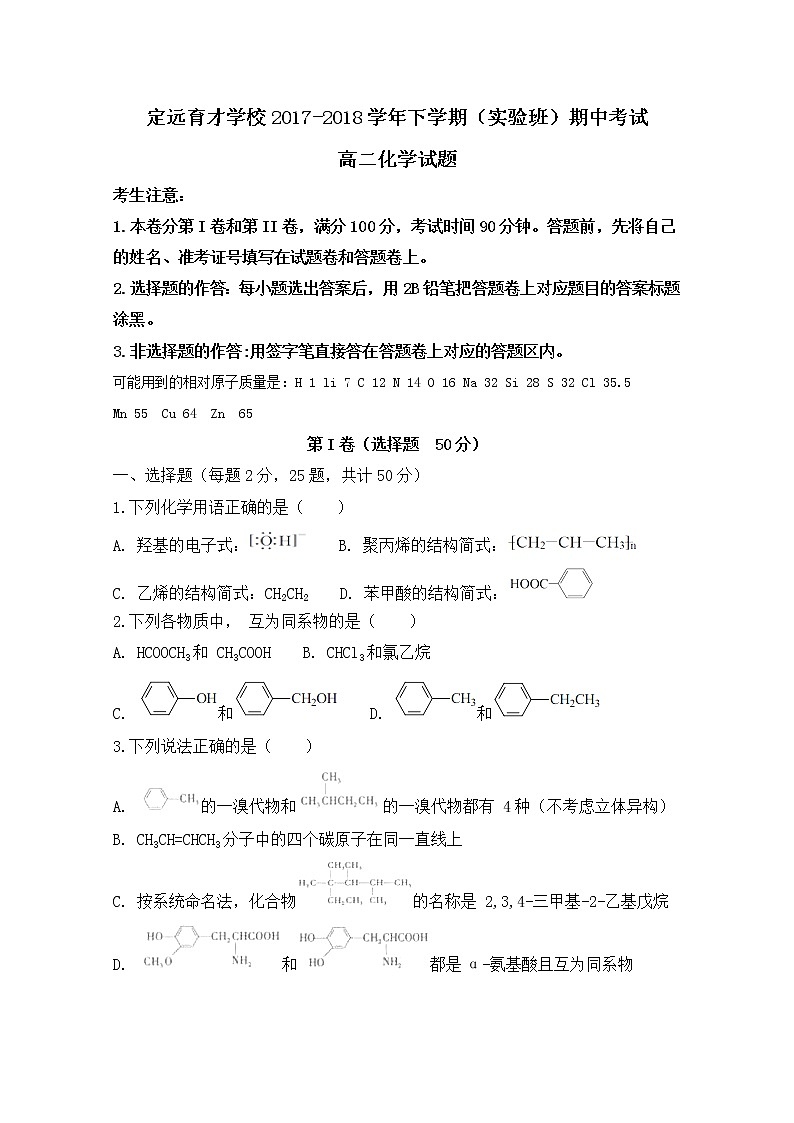 2017-2018学年安徽省滁州市定远县育才学校高二（实验班）下学期期中考试化学试题 Word版01