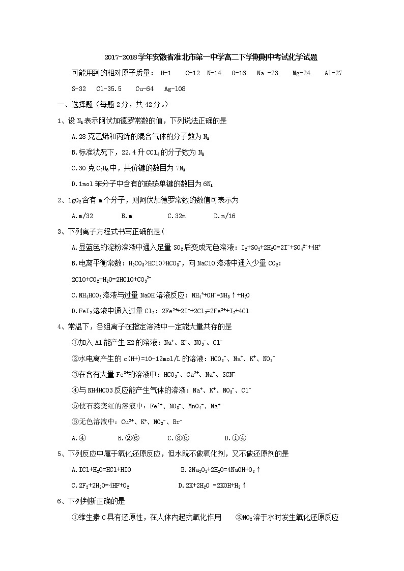 2017-2018学年安徽省淮北市第一中学高二下学期期中考试化学试题 Word版01