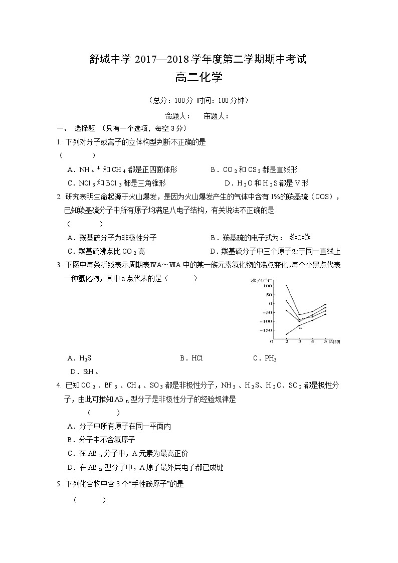 2017-2018学年安徽省六安市舒城中学高二下学期期中考试化学试题 Word版01