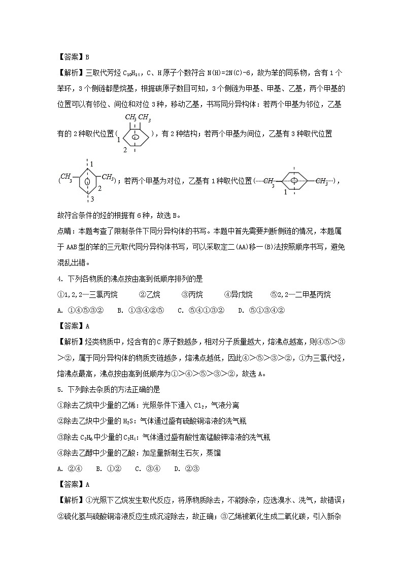 2017-2018学年安徽省屯溪第一中学高二下学期期中考试理科化学试题 解析版02