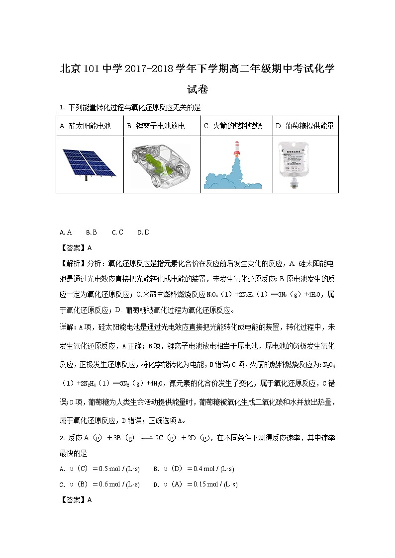 2017-2018学年北京101中学高二下学期期中考试化学试题 解析版第1页