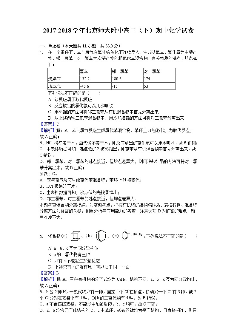 2017-2018学年北京师大附中高二下学期期中化学试题（解析版）01