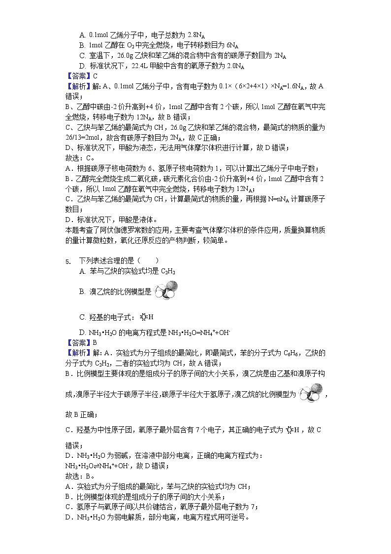 2017-2018学年北京师大附中高二下学期期中化学试题（解析版）03