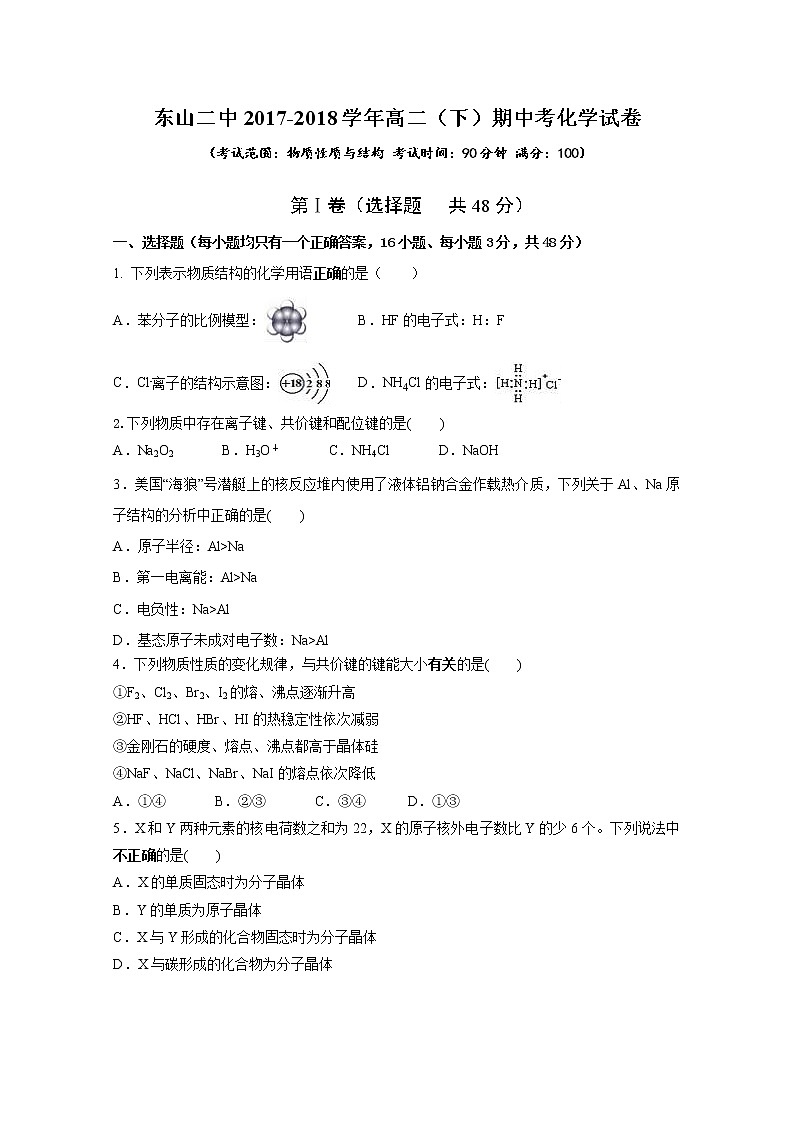2017-2018学年福建省东山县第二中学高二下学期期中考试化学试题 Word版第1页