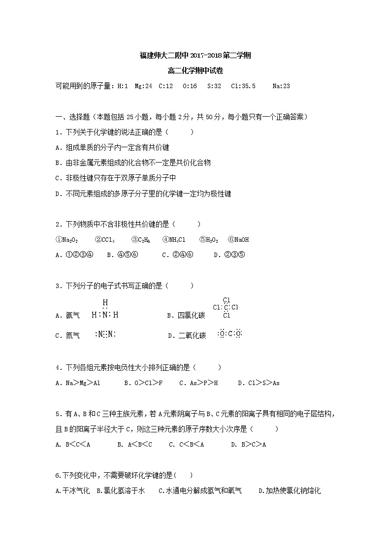 2017-2018学年福建省福建师范大学第二附属中学高二下学期期中考试化学试题 Word版第1页