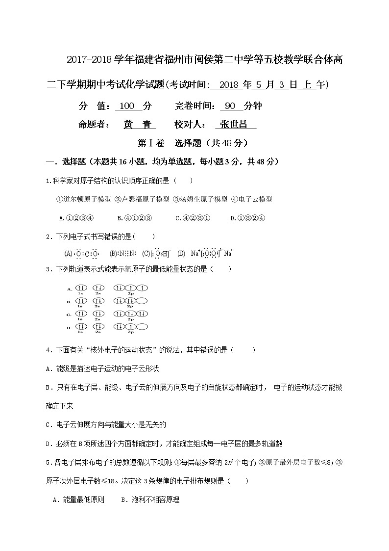 2017-2018学年福建省福州市闽侯第二中学等五校教学联合体高二下学期期中考试化学试题（Word版）第1页