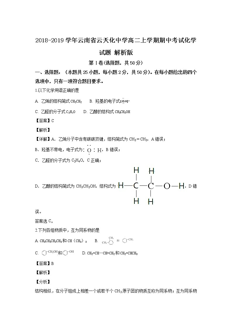 2018-2019学年云南省云天化中学高二上学期期中考试化学试题 解析版01