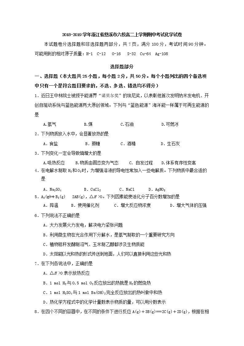 2018-2019学年浙江省慈溪市六校高二上学期期中考试化学试题 Word版01