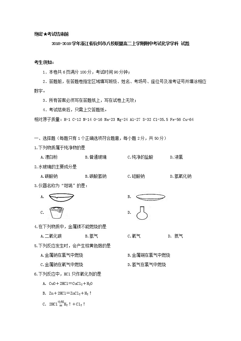2018-2019学年浙江省杭州市八校联盟高二上学期期中考试化学试题 Word版01