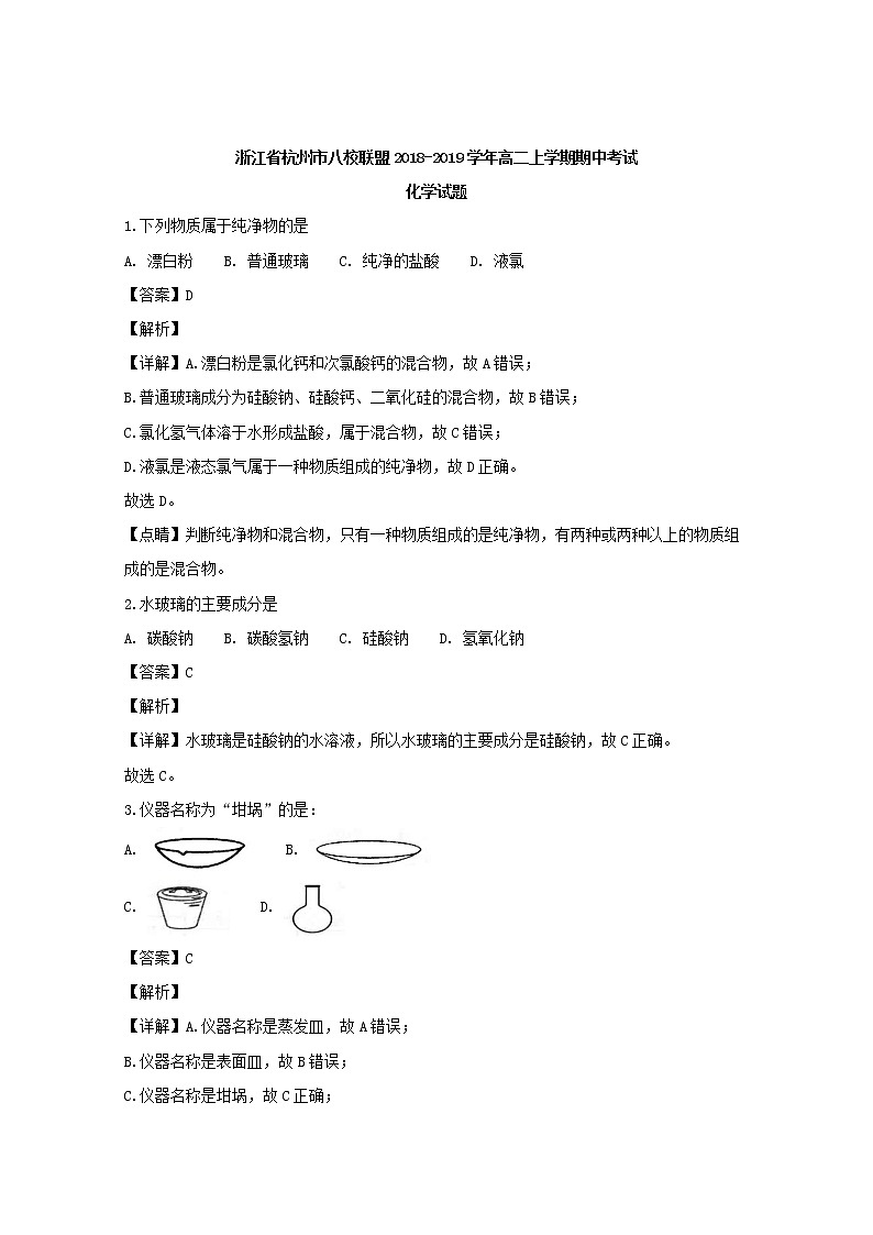 2018-2019学年浙江省杭州市八校联盟高二上学期期中考试化学试题 解析版01