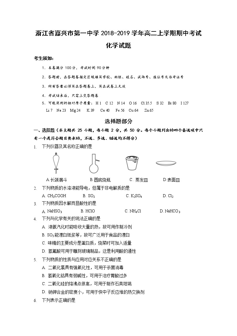 2018-2019学年浙江省嘉兴市第一中学高二上学期期中考试化学试题 Word版01