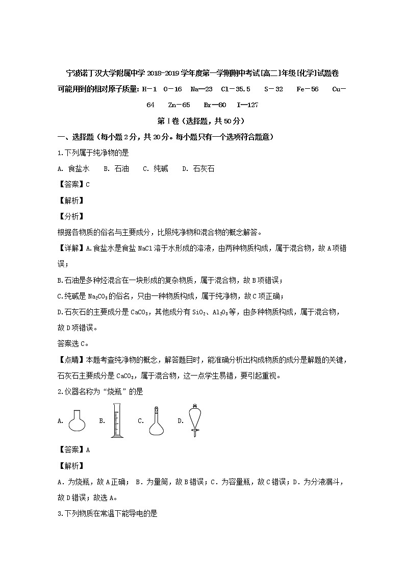 2018-2019学年浙江省宁波诺丁汉大学附属中学高二上学期期中考试化学试题 解析版01