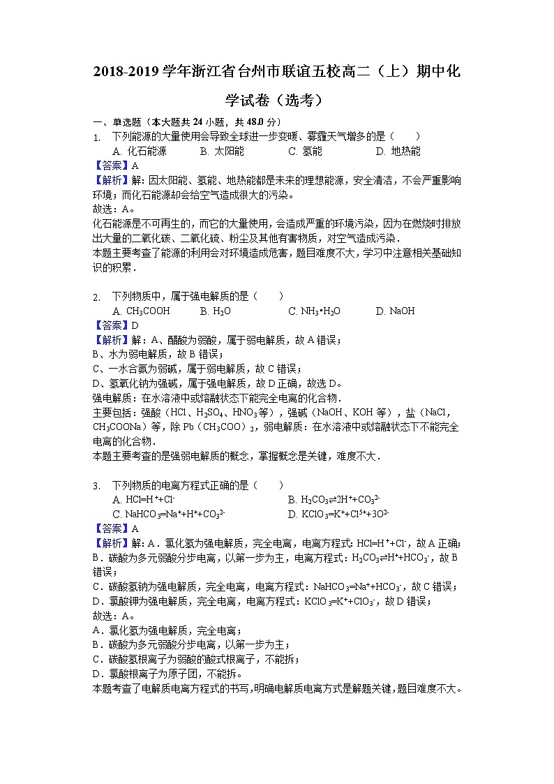 2018-2019学年浙江省台州市联谊五校高二上学期期中化学试题（选考）（解析版）01