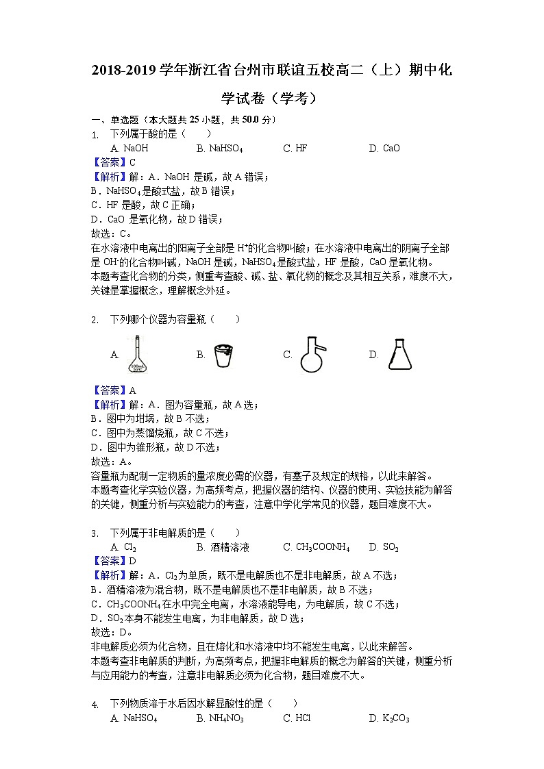2018-2019学年浙江省台州市联谊五校高二上学期期中化学试题（学考）（解析版）01