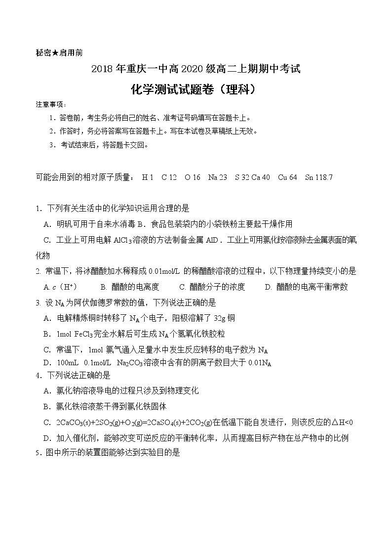 2018-2019学年重庆市第一中学高二上学期期中考试 化学 Word版01