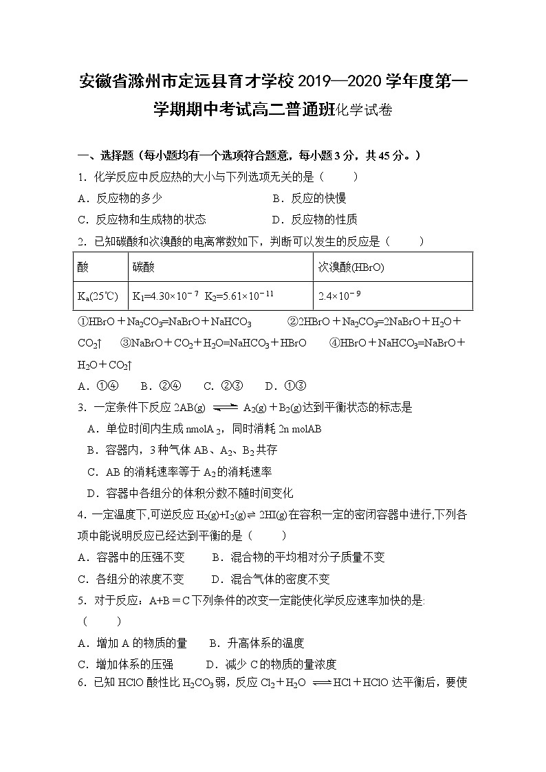 2019-2020学年安徽省滁州市定远县育才学校高二（普通班）上学期期中考试化学试题 word版01