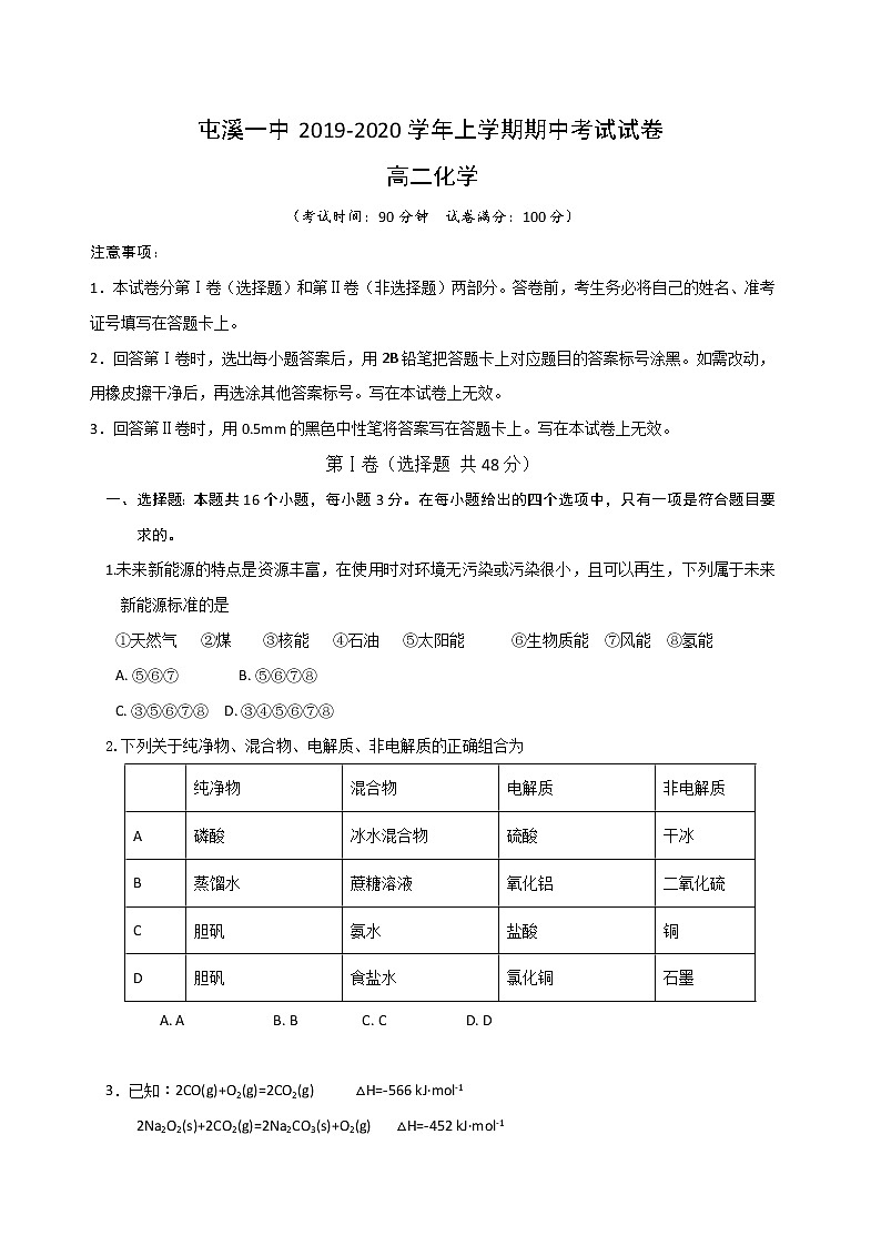 2019-2020学年安徽省黄山市屯溪第一中学高二上学期期中考试化学试题 word版01