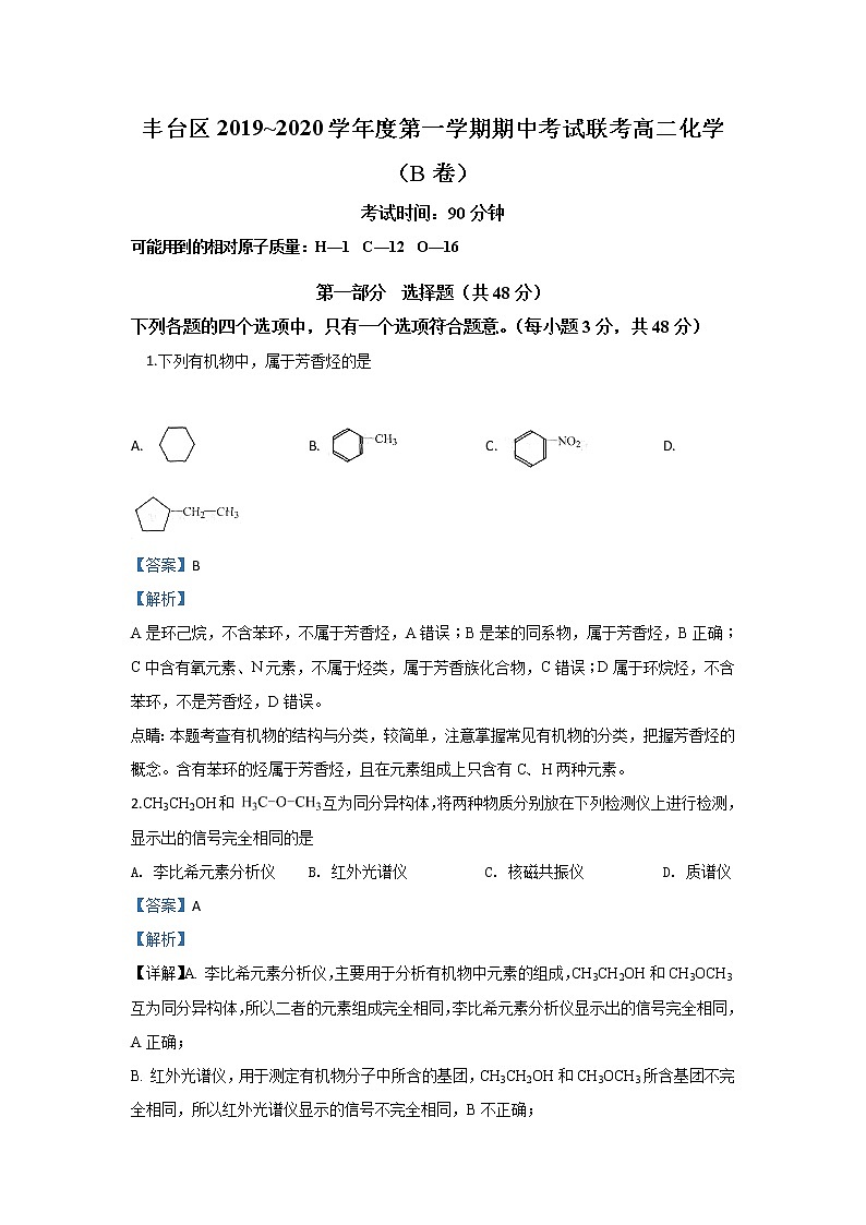 2019-2020学年北京市丰台区高二上学期期中考试化学（B卷）试题 解析版01