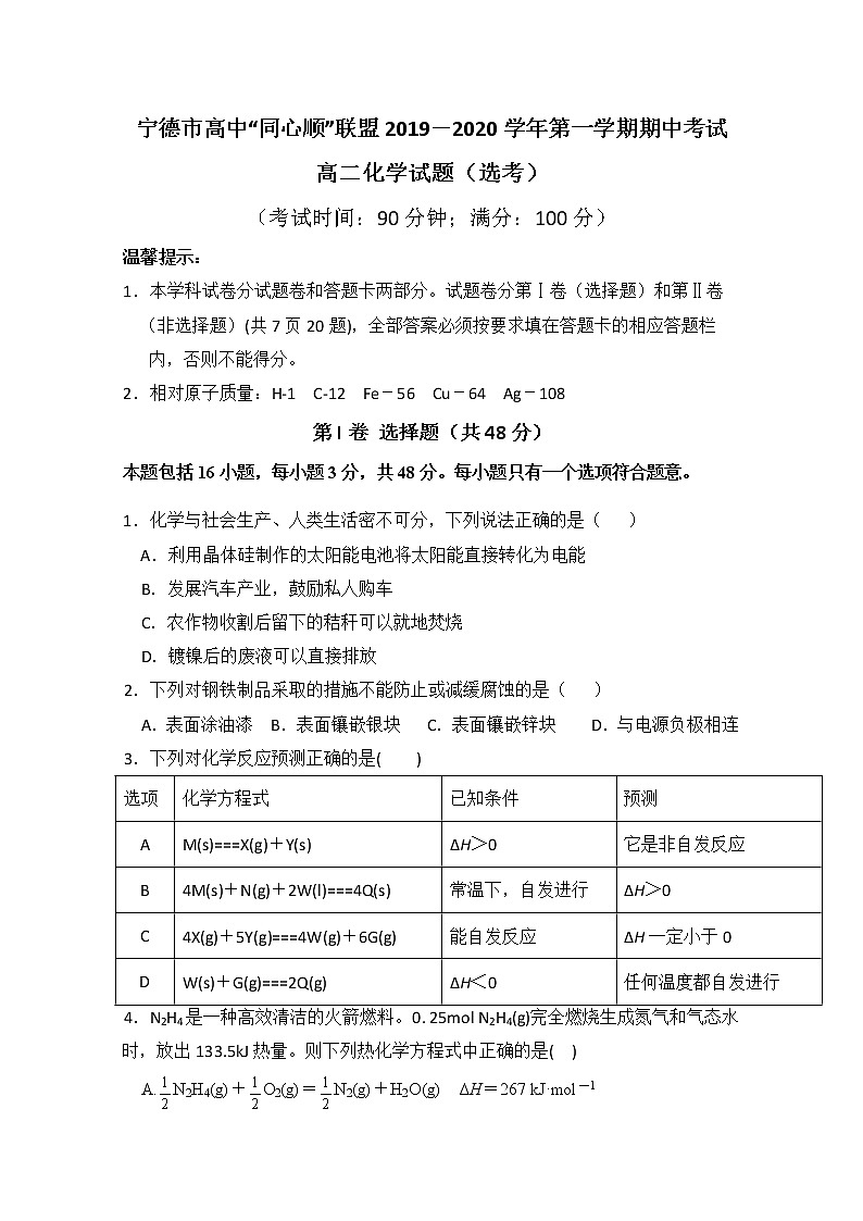 2019-2020学年福建省宁德市同心顺联盟校高二上学期期中考试化学试题 word版01