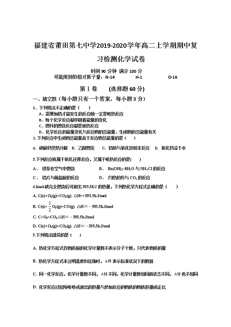2019-2020学年福建省莆田第七中学高二上学期期中复习检测化学试题2 Word版01