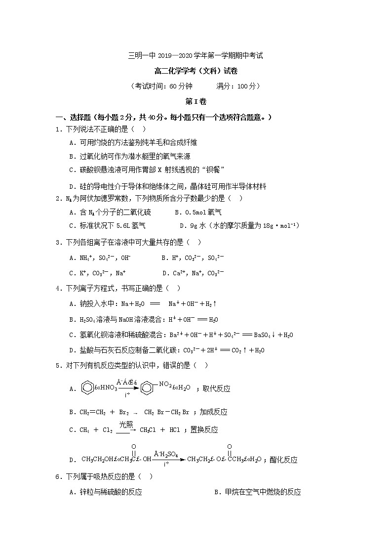 2019-2020学年福建省三明第一中学高二上学期期中考试化学（文）试题 Word版第1页