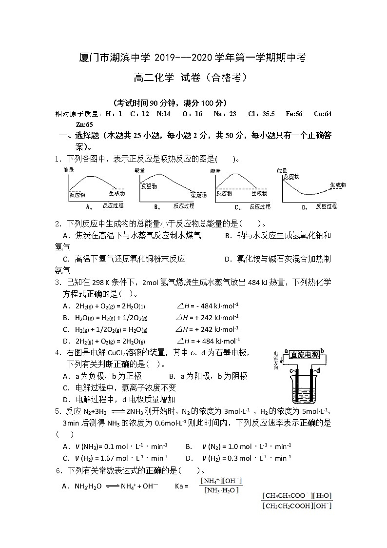 2019-2020学年福建省厦门市湖滨中学高二上学期期中考试化学试题（合格考） Word版01