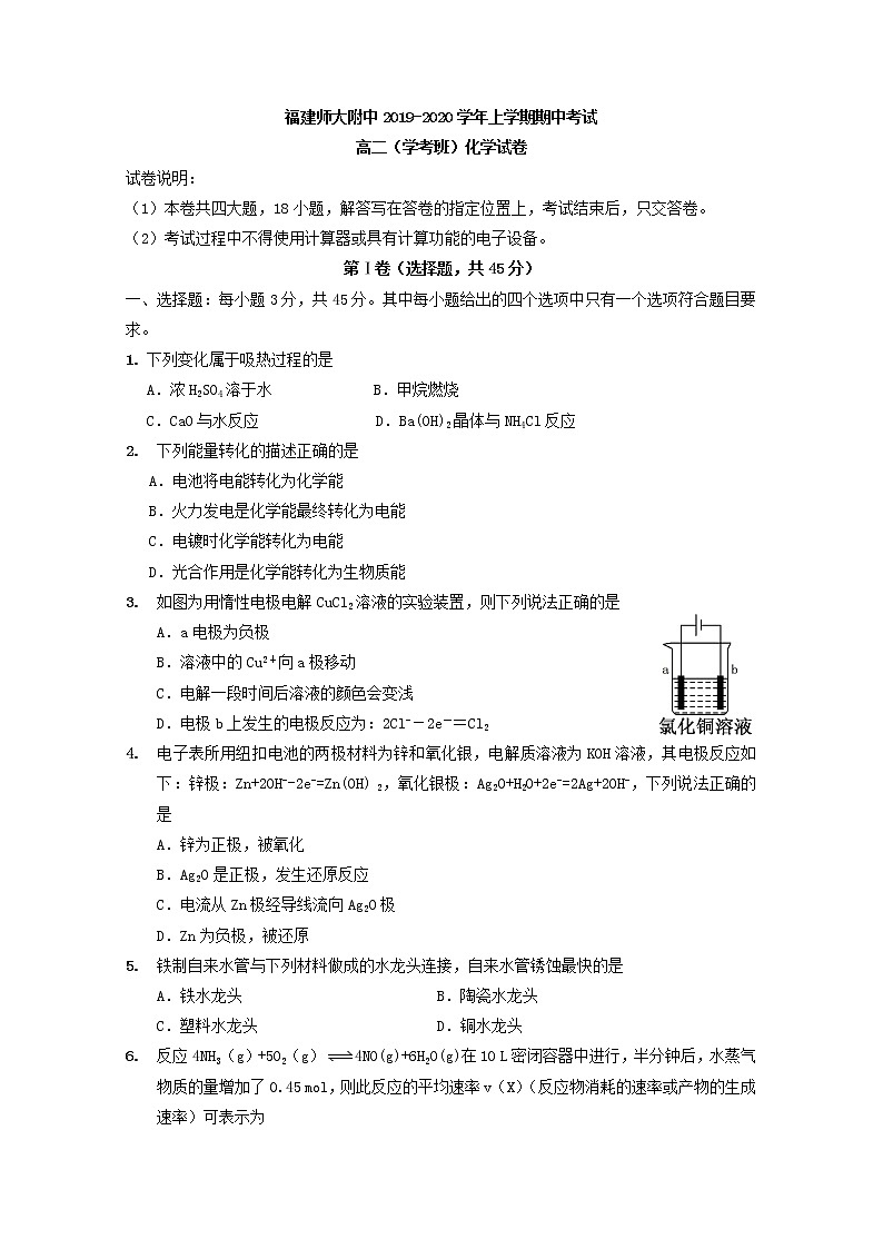 2019-2020学年福建省师范大学附属中学高二上学期期中考试化学（学考）试题 Word版01