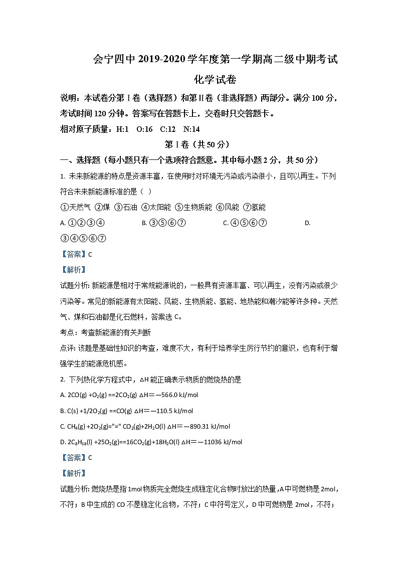 2019-2020学年甘肃省白银市会宁县第四中学高二上学期期中考试化学试题 解析版01