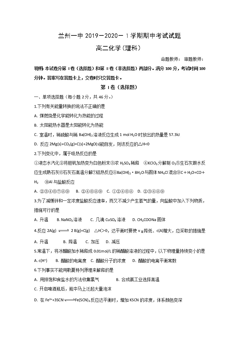 2019-2020学年甘肃省兰州第一中学高二上学期期中考试化学（理）试题 Word版第1页