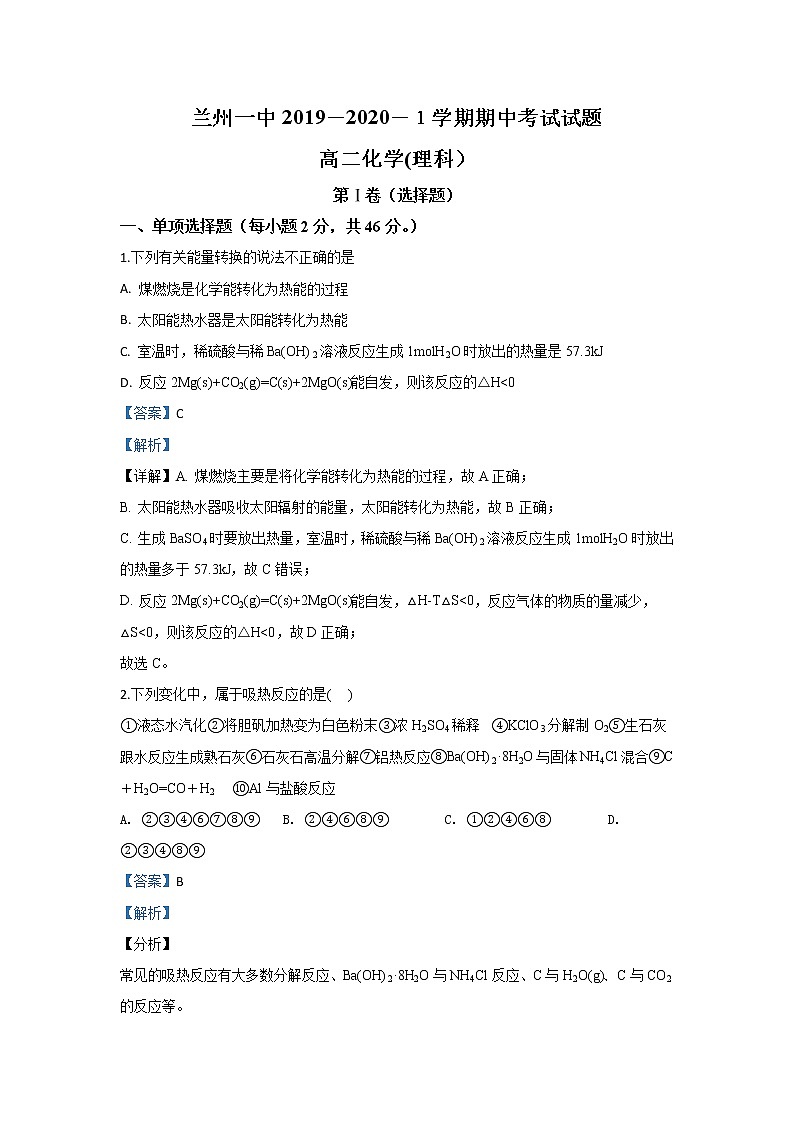 2019-2020学年甘肃省兰州第一中学高二上学期期中考试化学（理）试题 解析版01