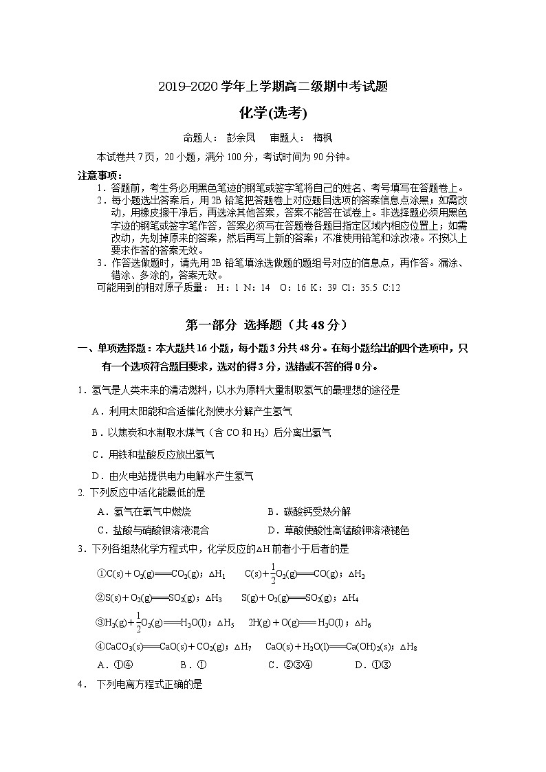 2019-2020学年广东省佛山市第一中学高二上学期期中考试 化学（选考） Word版01