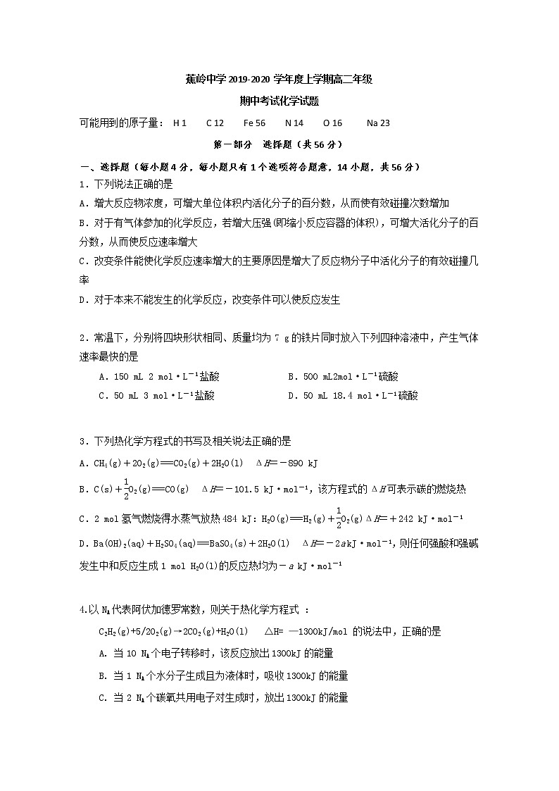 2019-2020学年广东省蕉岭县蕉岭中学高二上学期第一次段考（期中考试）化学试题 Word版第1页