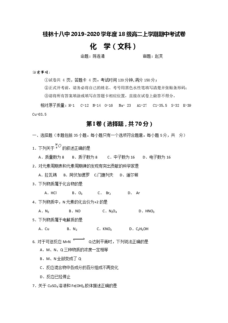 2019-2020学年广西桂林市第十八中学高二上学期期中考试化学（文）试题 Word版01