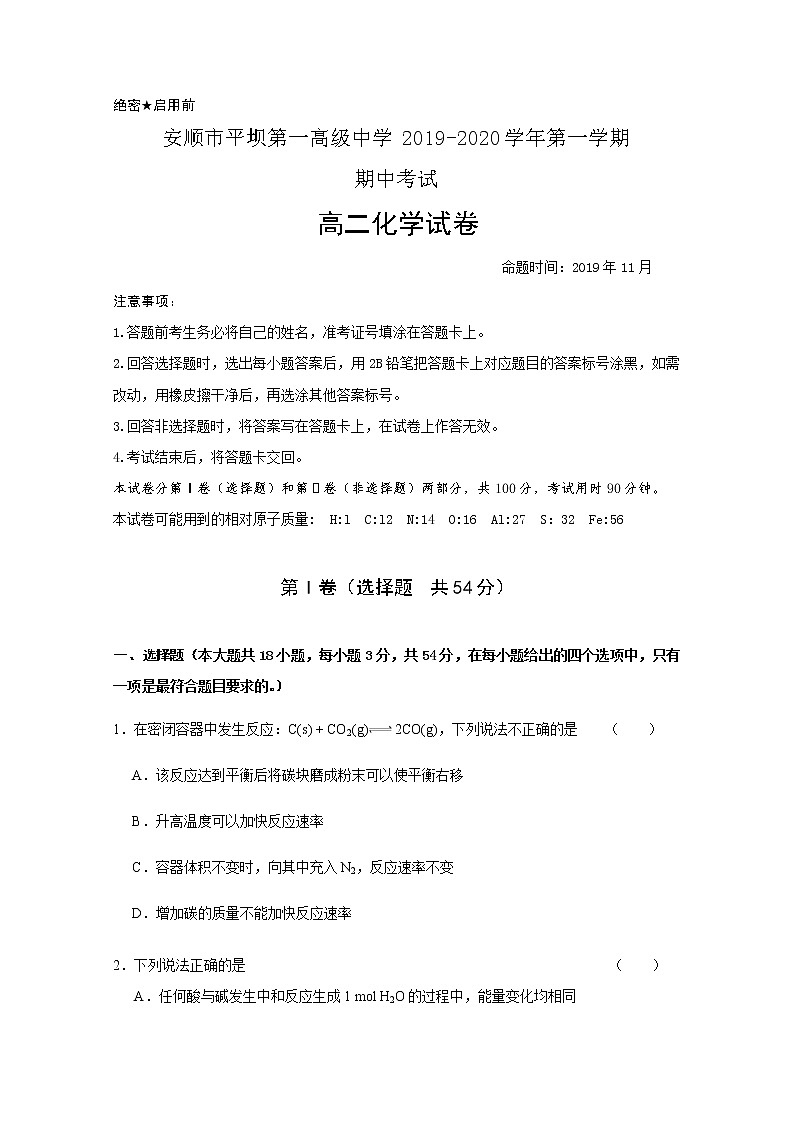 2019-2020学年贵州省安顺市平坝第一高级中学高二上学期期中考试化学试题 word版第1页