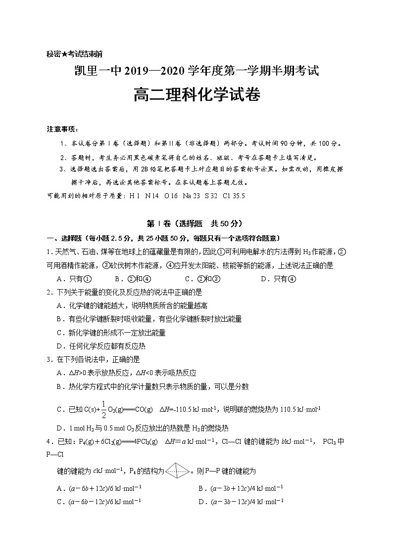 2019-2020学年贵州省凯里市第一中学高二上学期期中考试化学（理）试题 word版01