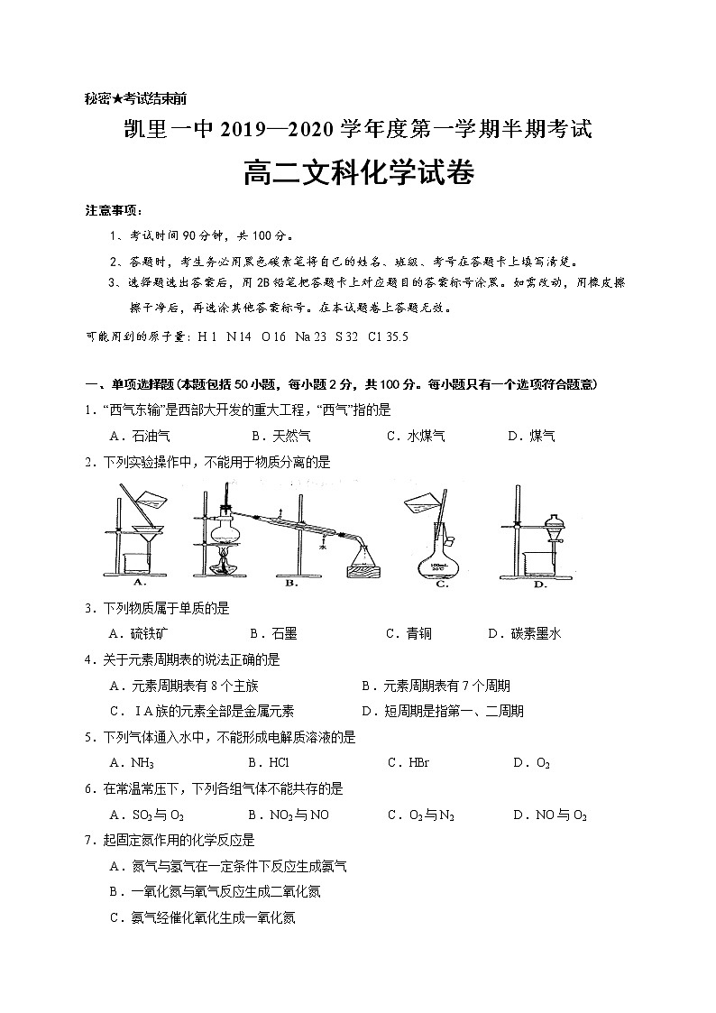 2019-2020学年贵州省凯里市第一中学高二上学期期中考试化学（文）试题 word版01