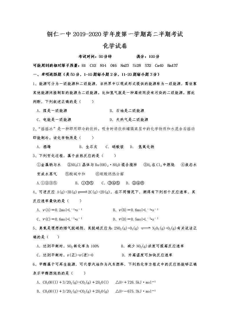 2019-2020学年贵州省铜仁第一中学高二上学期期中考试化学试题 Word版01