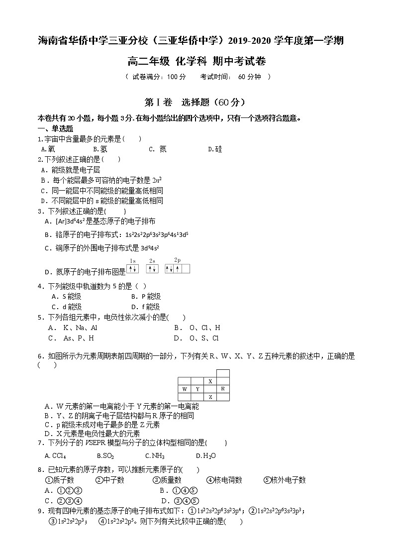 2019-2020学年海南省华侨中学三亚分校（三亚华侨中学）高二上学期期中考试化学试题 Word版第1页