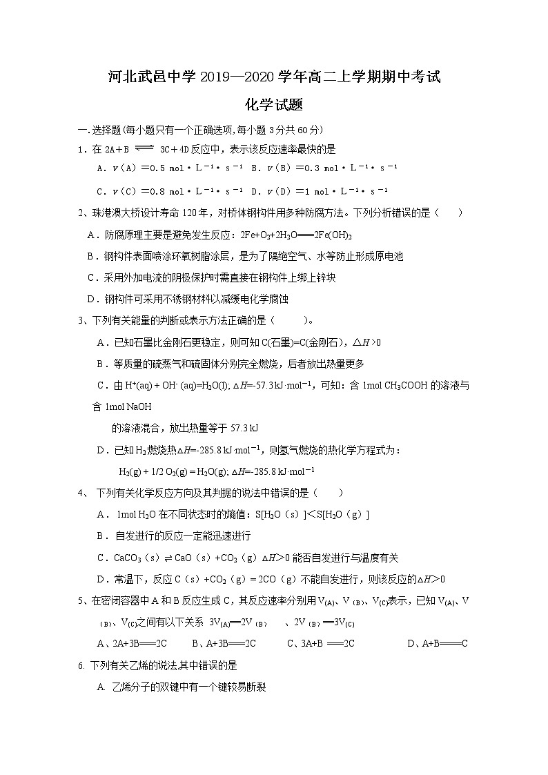 2019-2020学年河北省武邑中学高二上学期期中考试化学试题 word版01