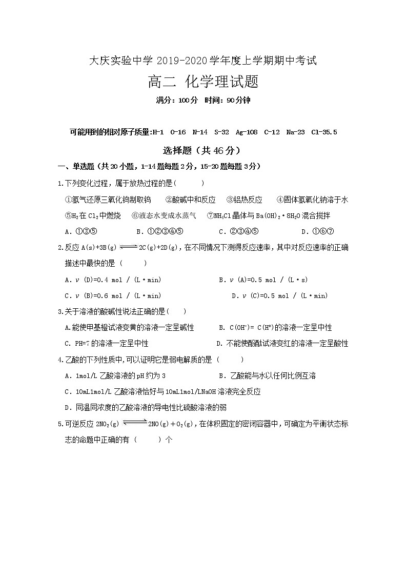 2019-2020学年黑龙江省大庆实验中学高二上学期期中考试化学理试题 Word版01