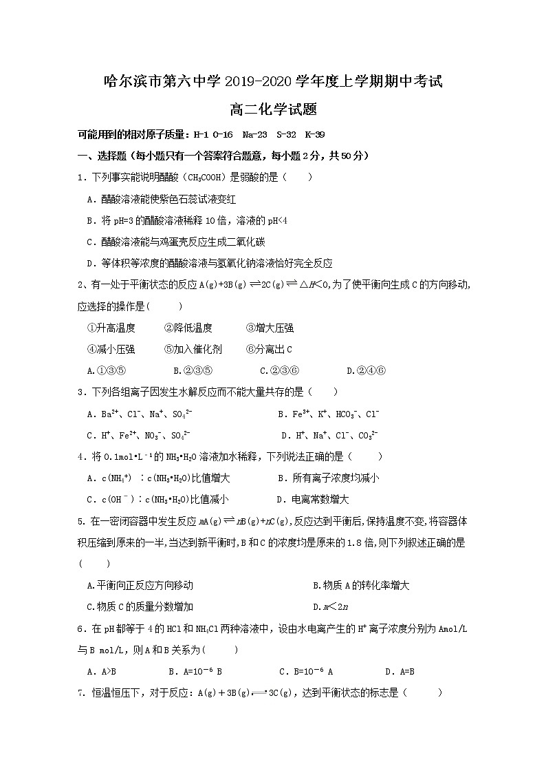 2019-2020学年黑龙江省哈尔滨市第六中学高二上学期期中考试化学（理）试题 Word版01