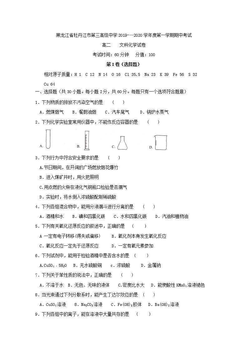 2019-2020学年黑龙江省牡丹江市第三高级中学高二上学期期中考试化学（文）试题 Word版01